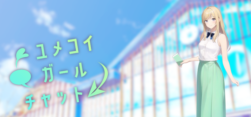 ユメコイガールチャット】魅力と評判を徹底解説！リアル恋愛気分を味わえる新感覚チャットアプリ｜ふじのゲームブログ
